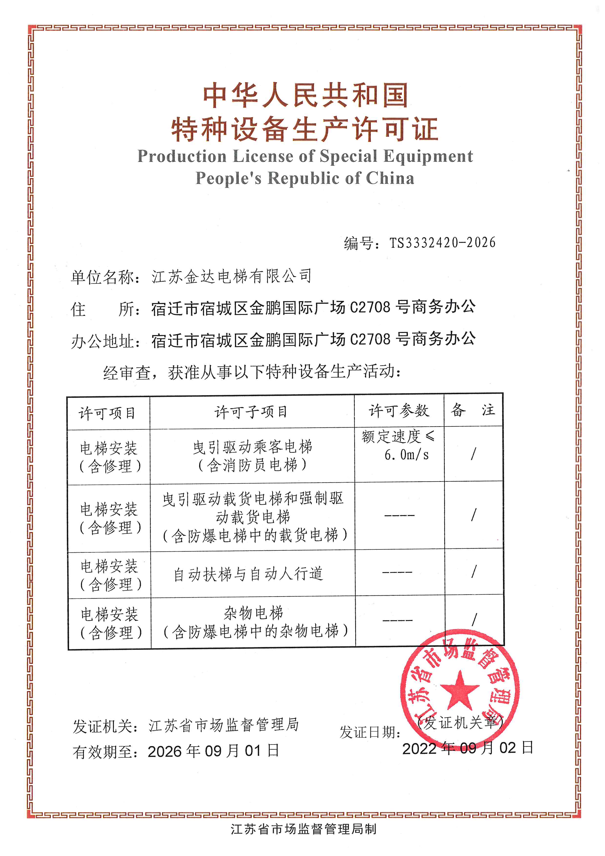 特种设备生产许可证